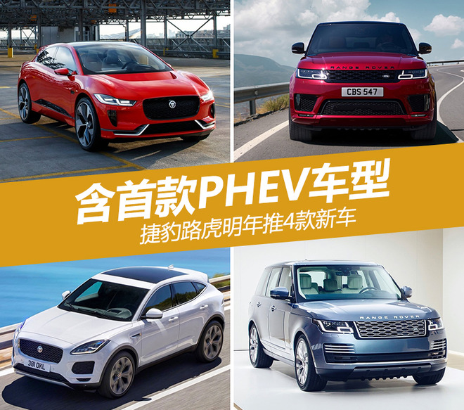 捷豹路虎明年推4款新车 含首款PHEV车型