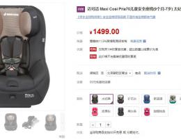 ¥1499元迈可适 Maxi Cosi Pria70儿童安全座椅